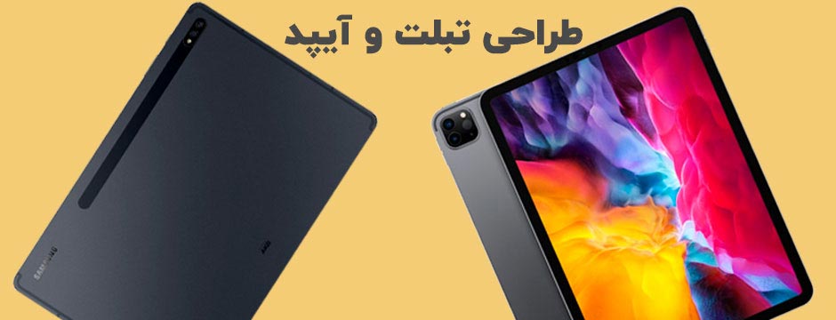 آیپد و تبلت
