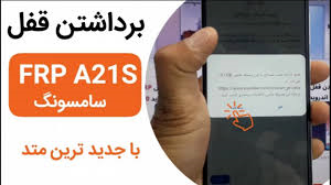 قفل گوشي سامسونگ a21s