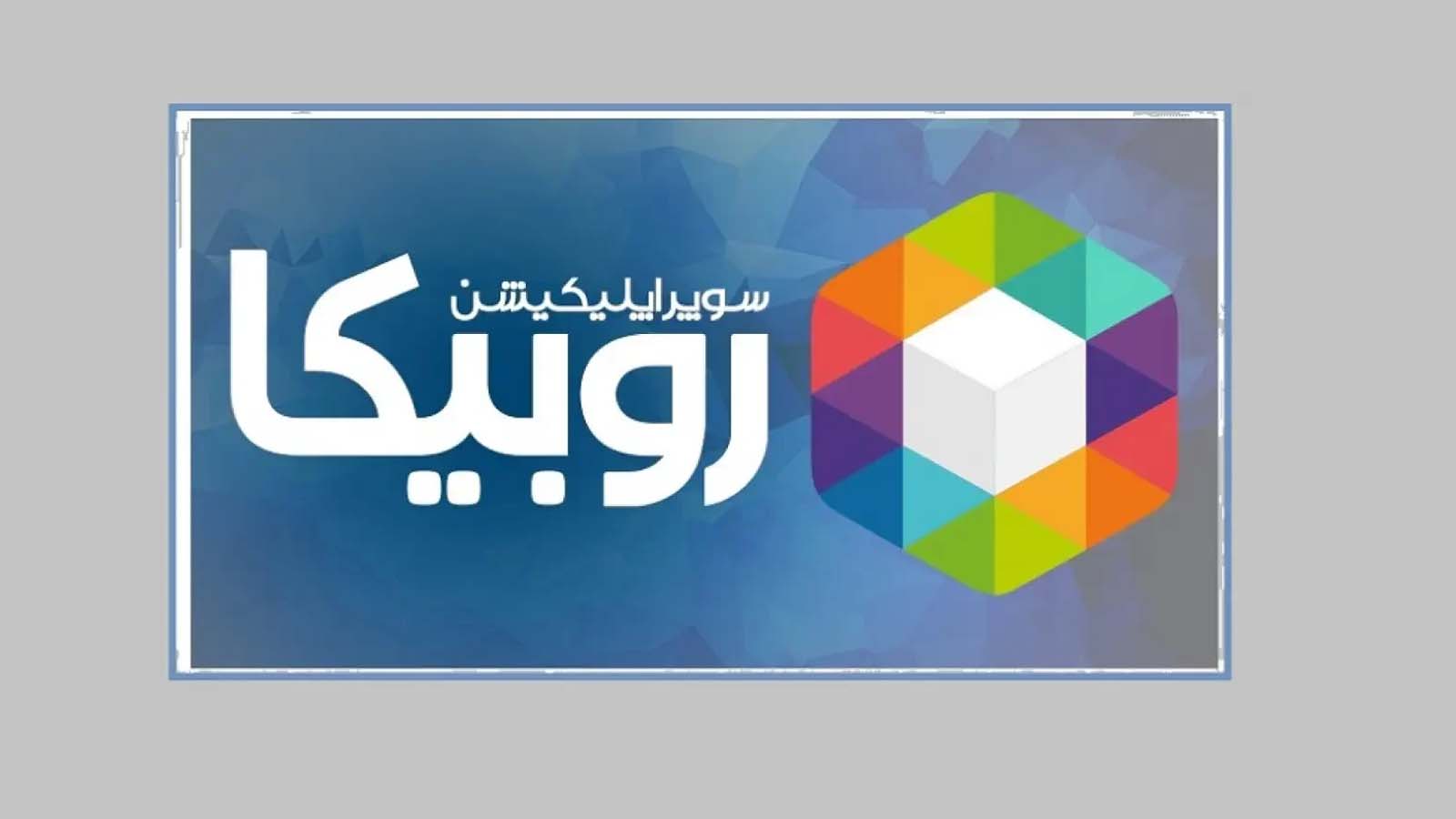 نصب روبیکا