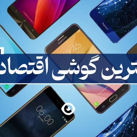 بهترین گوشی اقتصادی بازار [تابستان ۱۴۰۴]