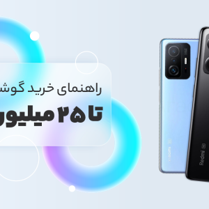بهترین گوشی تا 25 میلیون تومان