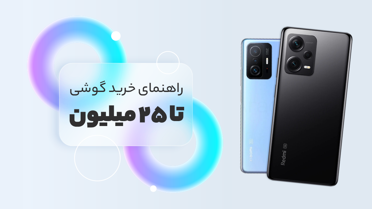 بهترین گوشی تا 25 میلیون تومان