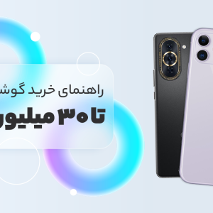 بهترین گوشی تا 30 میلیون