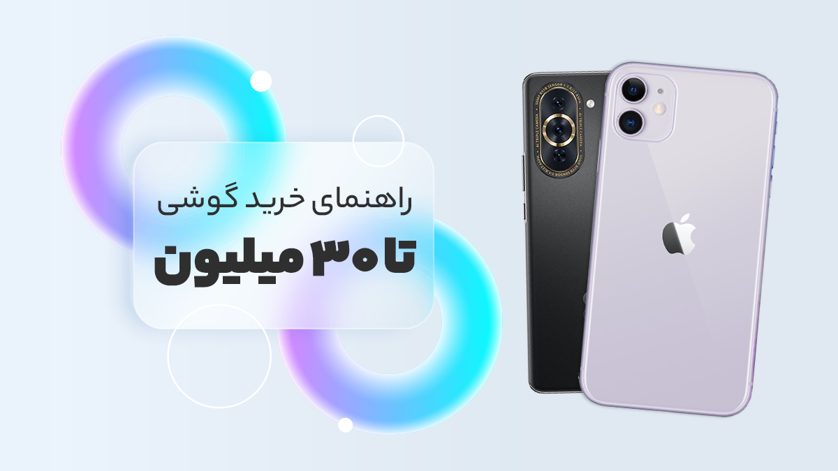 بهترین گوشی تا 30 میلیون