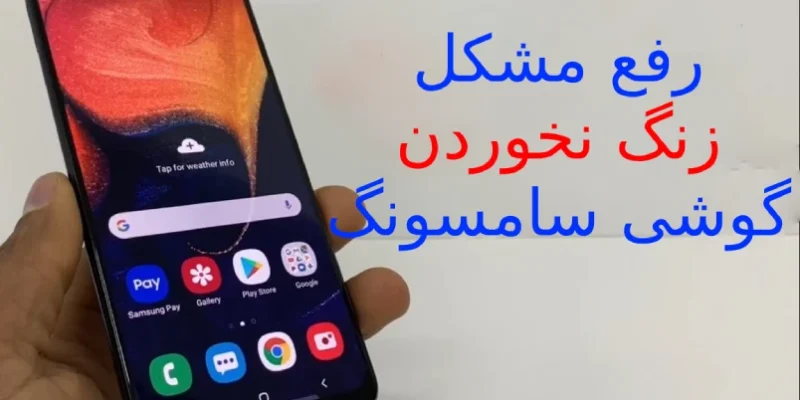 علت زنگ نخوردن گوشی سامسونگ